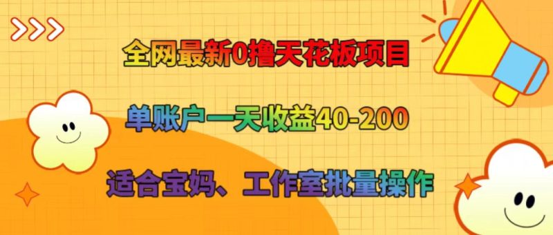 全网最新0撸天花板项目 单账户一天收益40-200 适合宝妈、工作室批量操作网赚项目-副业赚钱-互联网创业-资源整合百读客