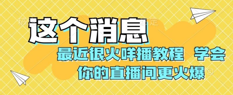 最近很火咩播教程，学会你的直播间更火爆【揭秘】网赚项目-副业赚钱-互联网创业-资源整合百读客