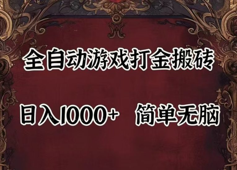 全自动挂机游戏搬砖,解放双手,可作副业,闲置机器实现躺赚500+网赚项目-副业赚钱-互联网创业-资源整合百读客