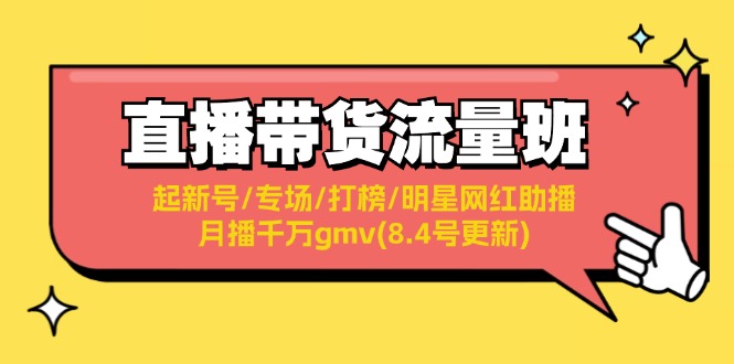 直播带货流量班:起新号/专场/打榜/明星网红助播/月播千万gmv(8.4号更新)网赚项目-副业赚钱-互联网创业-资源整合百读客