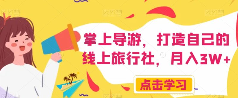 掌上导游，打造自己的线上旅行社，月入3W+【揭秘】网赚项目-副业赚钱-互联网创业-资源整合百读客