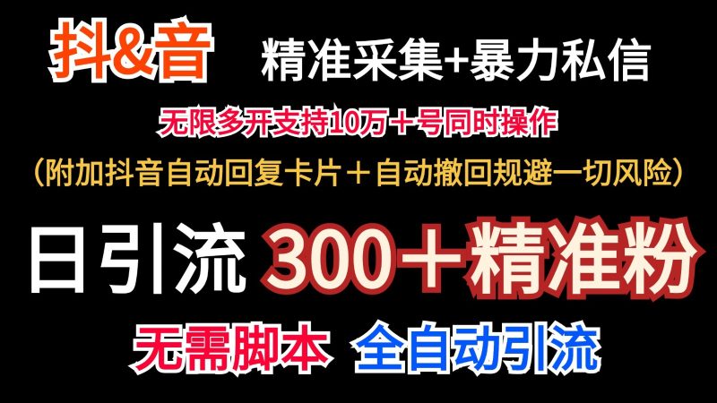抖音采集+无限暴力私信机日引流300＋（附加抖音自动回复卡片＋自动撤回规避风险）网赚项目-副业赚钱-互联网创业-资源整合百读客