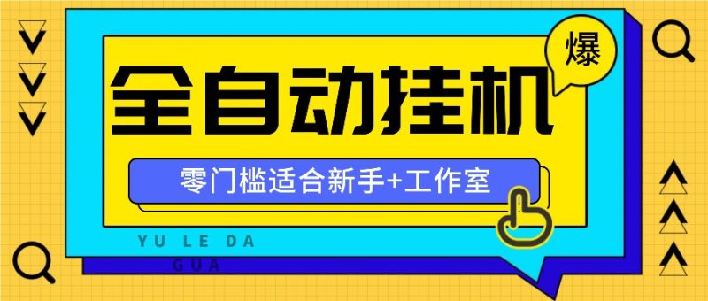 全自动薅羊毛项目，零门槛新手也能操作，适合工作室操作多平台赚更多网赚项目-副业赚钱-互联网创业-资源整合百读客