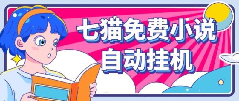 看小说. 七猫小说无脑全自动挂机，单账号利润150+！可批量矩阵操作网赚项目-副业赚钱-互联网创业-资源整合百读客