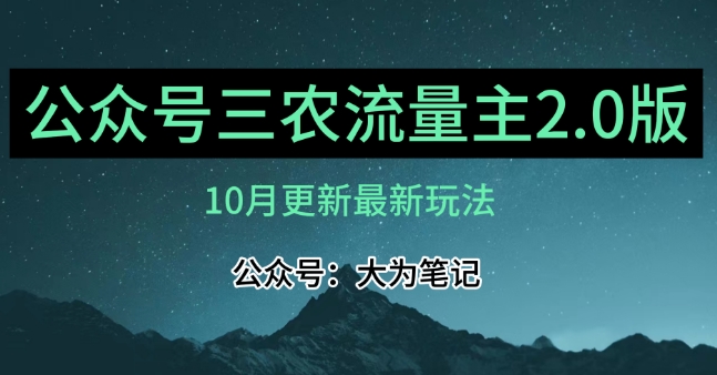 (10月)三农流量主项目2.0——精细化选题内容,依然可以月入1-2万网赚项目-副业赚钱-互联网创业-资源整合百读客