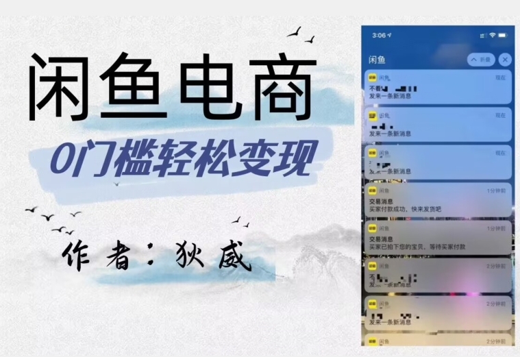 外面收费1980的闲鱼电商终极版,保姆级教程(附选品表)网赚项目-副业赚钱-互联网创业-资源整合百读客