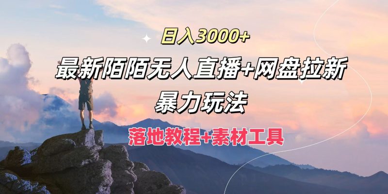 日入3000+，最新陌陌无人直播+网盘拉新暴力玩法，落地教程+素材工具网赚项目-副业赚钱-互联网创业-资源整合百读客