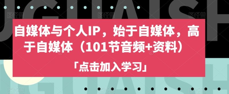 自媒体与个人IP，始于自媒体，高于自媒体（101节音频+资料）网赚项目-副业赚钱-互联网创业-资源整合百读客