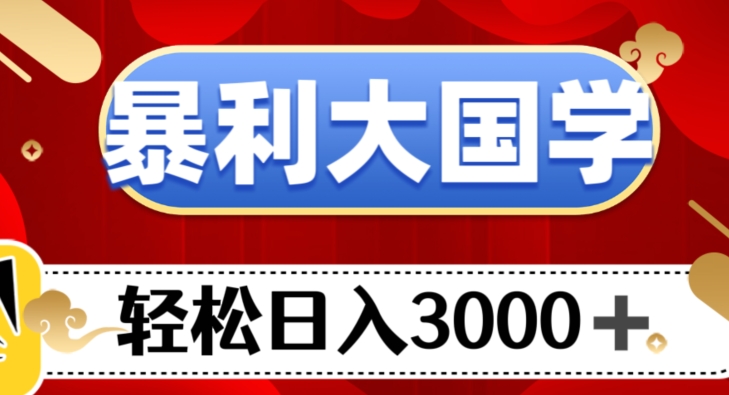 暴利大国学项目,轻松日入3000+【揭秘】网赚项目-副业赚钱-互联网创业-资源整合百读客