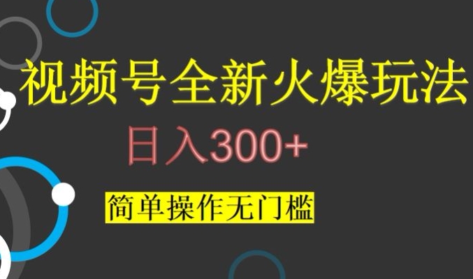 视频号最新爆火玩法,日入300+,简单操作无门槛【揭秘】网赚项目-副业赚钱-互联网创业-资源整合百读客