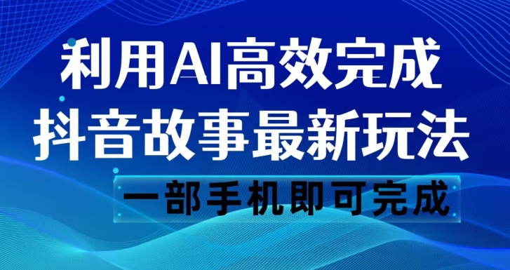 抖音故事最新玩法,通过AI一键生成文案和视频,日收入500一部手机即可完成【揭秘】网赚项目-副业赚钱-互联网创业-资源整合百读客