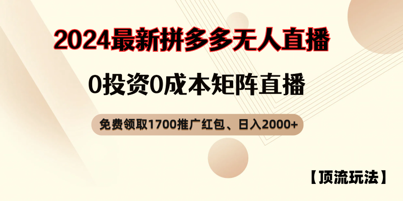拼多多免费领取红包、无人直播顶流玩法，0成本矩阵日入2000+网赚项目-副业赚钱-互联网创业-资源整合百读客
