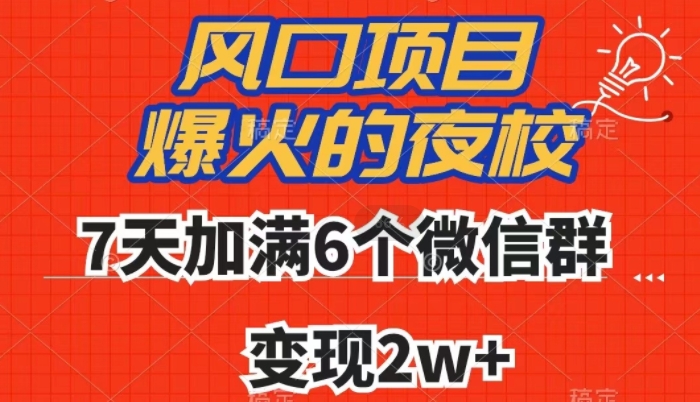 全网首发，爆火的夜校，7天加满6个微信群，变现2w+【揭秘】网赚项目-副业赚钱-互联网创业-资源整合百读客