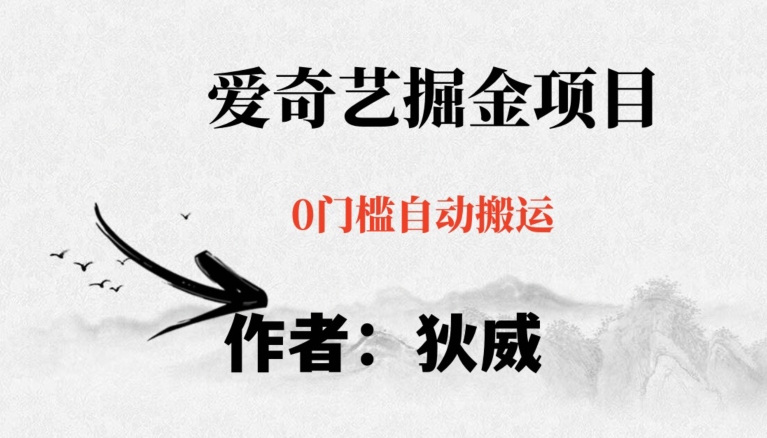 红利期项目爱奇艺掘金，详细教程无脑躺赚小白可做，批量操作不费时间【揭秘】网赚项目-副业赚钱-互联网创业-资源整合百读客
