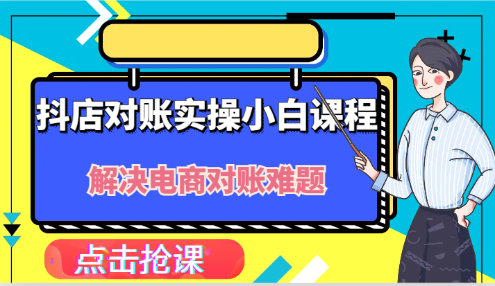 抖店财务对账实操小白课程，解决你的电商对账难题！网赚项目-副业赚钱-互联网创业-资源整合百读客