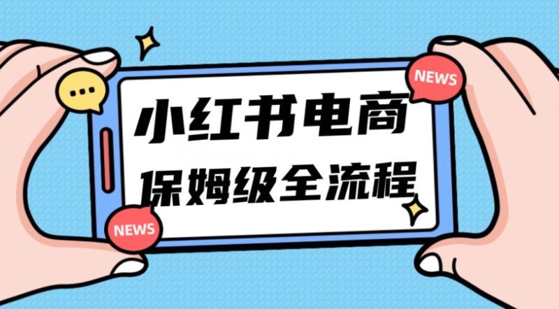 月入5w小红书掘金电商，11月最新玩法，实现弯道超车三天内出单，小白新手也能快速上手网赚项目-副业赚钱-互联网创业-资源整合百读客