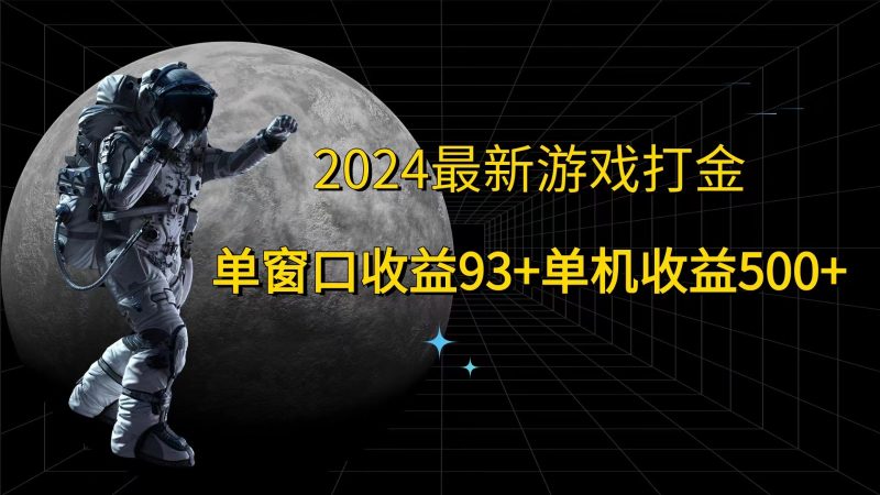 2024最新游戏打金，单窗口收益93+，单机收益500+网赚项目-副业赚钱-互联网创业-资源整合百读客