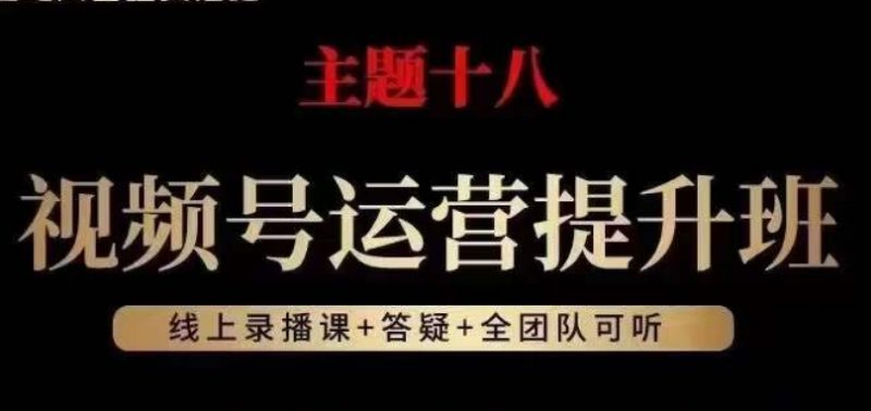 视频号运营提升班，从底层逻辑讲，2023年最佳流量红利！网赚项目-副业赚钱-互联网创业-资源整合百读客