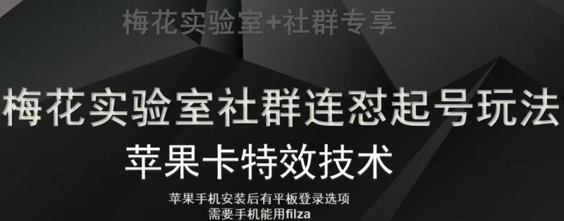 梅花实验室社群视频号连怼起号玩法，最新苹果卡特效技术网赚项目-副业赚钱-互联网创业-资源整合百读客