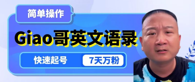 云天Giao哥英文语录变现，简单操作，快速起号，7天万粉网赚项目-副业赚钱-互联网创业-资源整合百读客