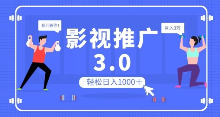 影视推广3.0，轻松无脑搬运，日入1000＋，可批量操作放大收益【揭秘】网赚项目-副业赚钱-互联网创业-资源整合百读客