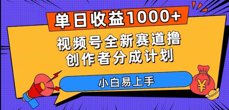 单日收益1000+,视频号全新赛道撸创作者分成计划,小白易上手【揭秘】网赚项目-副业赚钱-互联网创业-资源整合百读客