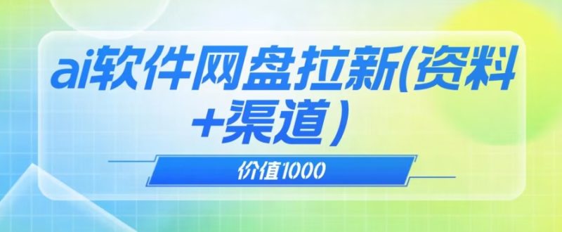 价值1000免费送ai软件实现uc网盘拉新(教程+拉新最高价渠道)【揭秘】网赚项目-副业赚钱-互联网创业-资源整合百读客