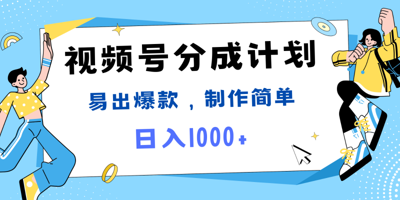 视频号热点事件混剪，易出爆款，制作简单，日入1000+网赚项目-副业赚钱-互联网创业-资源整合百读客