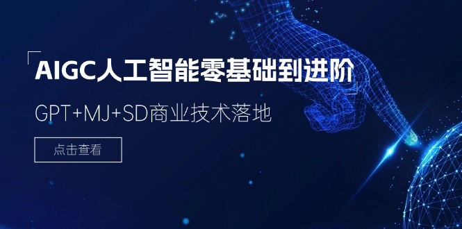 2024AIGC人工智能零基础到进阶，GPT+MJ+SD商业技术落地（78节）网赚项目-副业赚钱-互联网创业-资源整合百读客