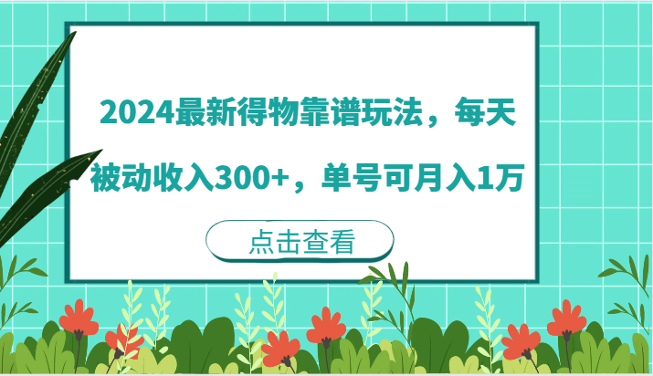 2024最新得物靠谱玩法,每天被动收入300+,单号可月入1万网赚项目-副业赚钱-互联网创业-资源整合百读客