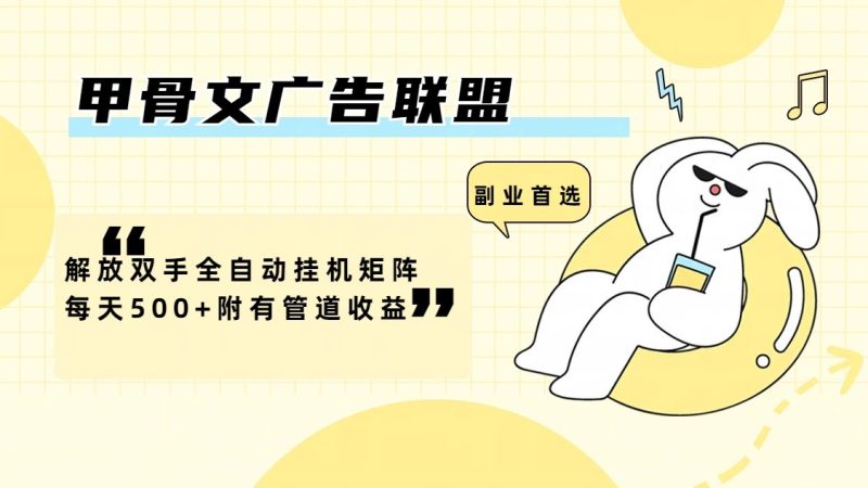 甲骨文广告联盟解放双手全自动挂机矩阵每天500+附有管道收益网赚项目-副业赚钱-互联网创业-资源整合百读客