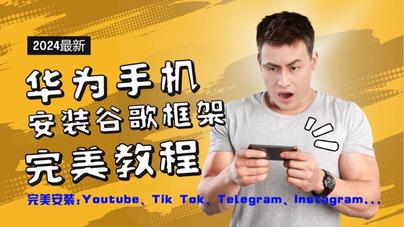 华为手机安装谷歌框架完美教程,开启你的Tiktok,油管,Tg,Instagra之路网赚项目-副业赚钱-互联网创业-资源整合百读客