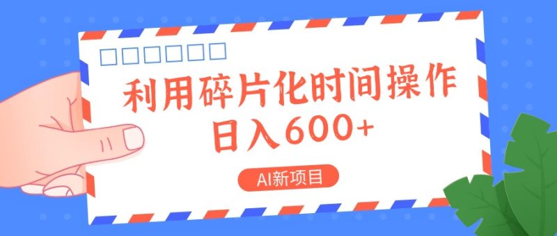 AI新项目，利用碎片化时间操作，日入一两张网赚项目-副业赚钱-互联网创业-资源整合百读客