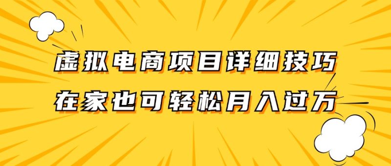 虚拟电商项目详细技巧拆解，保姆级教程，在家也可以轻松月入过万。网赚项目-副业赚钱-互联网创业-资源整合百读客
