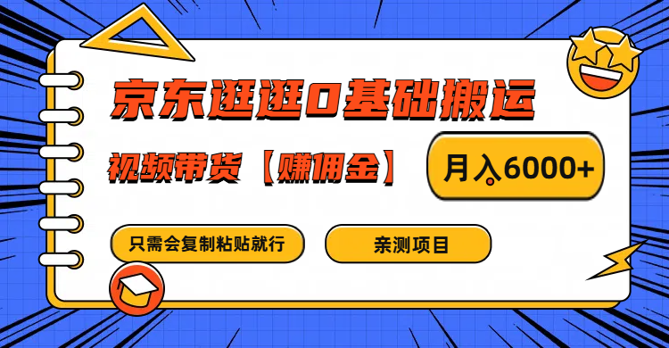 京东逛逛0基础搬运、视频带货赚佣金月入6000+ 只需要会复制粘贴就行网赚项目-副业赚钱-互联网创业-资源整合百读客
