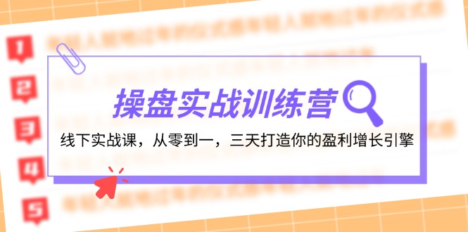 操盘实操训练营：线下实战课，从零到一，三天打造你的盈利增长引擎网赚项目-副业赚钱-互联网创业-资源整合百读客