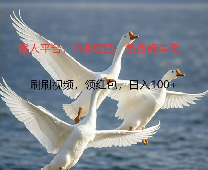 O撸懒人平台，全新手机广告不推广单机100+，刷刷就有捡钱一样， 简单无脑稳定网赚项目-副业赚钱-互联网创业-资源整合百读客