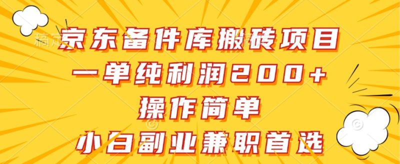 京东备件库搬砖项目，一单纯利润200+，操作简单，小白副业兼职首选网赚项目-副业赚钱-互联网创业-资源整合百读客