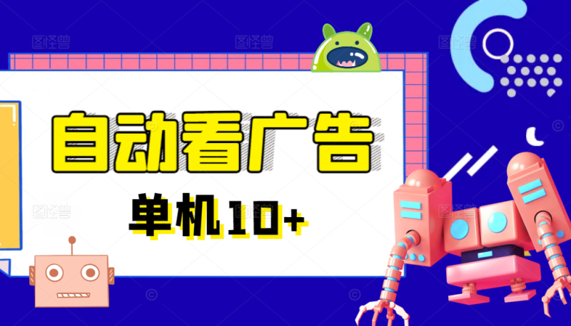 广告掘金挂机项目，一键运行方便省心，单机10+以上网赚项目-副业赚钱-互联网创业-资源整合百读客