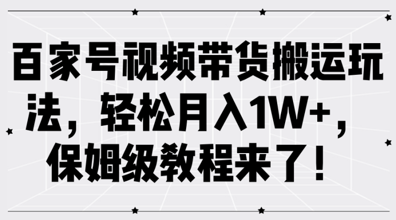 百家号视频带货搬运玩法,轻松月入1W+,保姆级教程来了!网赚项目-副业赚钱-互联网创业-资源整合百读客