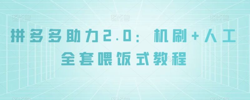 拼多多助力2.0：机刷+人工全套喂饭式教程【揭秘】网赚项目-副业赚钱-互联网创业-资源整合百读客