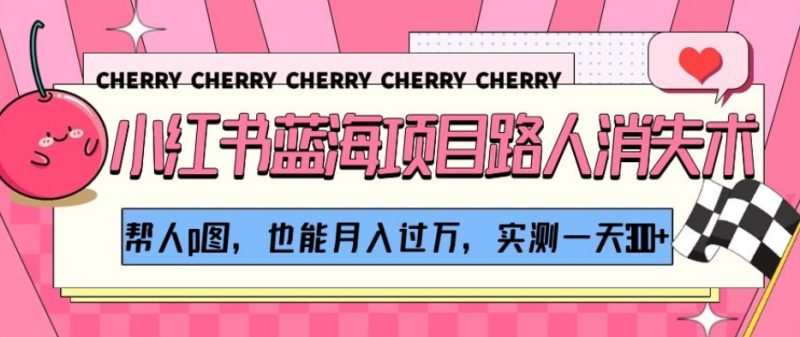 小红书蓝海项目路人消失术，帮人p图，也能月入过万，实测一天300+【揭秘】网赚项目-副业赚钱-互联网创业-资源整合百读客