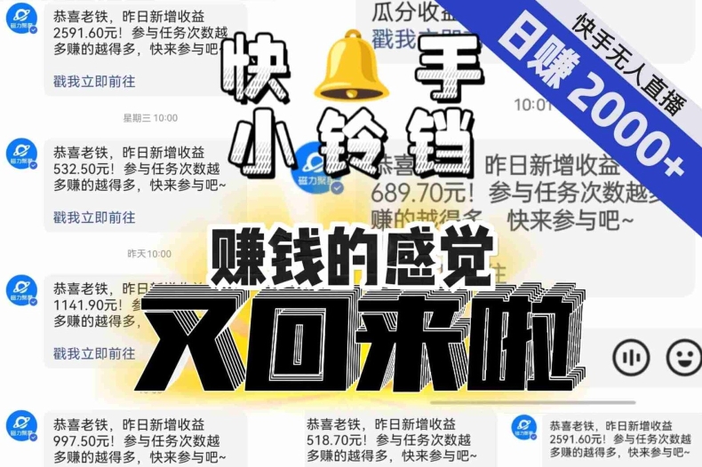 【无人直播】单号日入2000+,可矩阵、可放大,快手无人直播小铃铛,让狂赚的感觉又回来了!网赚项目-副业赚钱-互联网创业-资源整合百读客