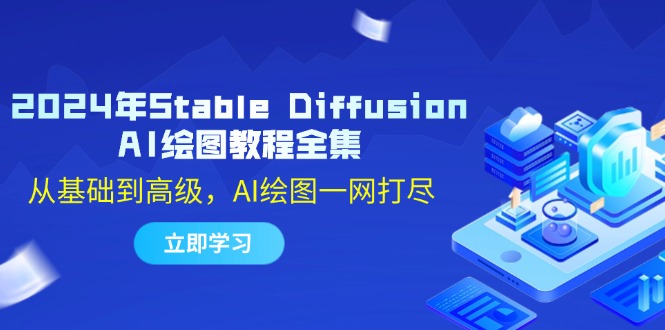 2024年Stable Diffusion AI绘图教程全集：从基础到高级，AI绘图一网打尽网赚项目-副业赚钱-互联网创业-资源整合百读客