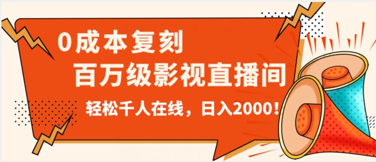 价值9800!0成本复刻抖音百万级影视直播间!轻松千人在线日入2000【揭秘】网赚项目-副业赚钱-互联网创业-资源整合百读客