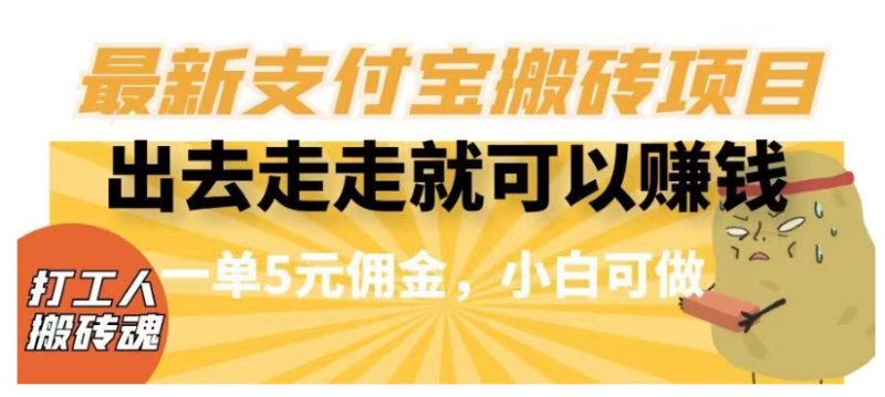 闲得无聊出去走走就可以赚钱,最新支付宝搬砖项目,一单5元佣金,小白可做【揭秘】网赚项目-副业赚钱-互联网创业-资源整合百读客