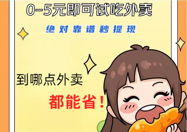 1~5元就可以吃一顿外卖，绝对靠谱秒提现，能省点钱就是点 省即赚网赚项目-副业赚钱-互联网创业-资源整合百读客