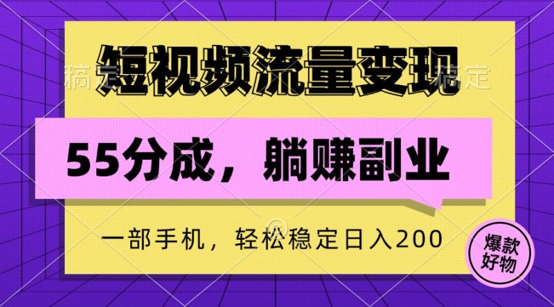 短视频流量变现，一部手机躺赚项目,轻松稳定日入200网赚项目-副业赚钱-互联网创业-资源整合百读客