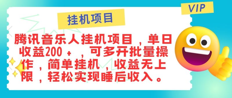 最新正规音乐人挂机项目,单号日入100+,可多开批量操作,轻松实现睡后收入网赚项目-副业赚钱-互联网创业-资源整合百读客