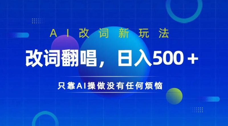 仅靠AI拆解改词翻唱！就能日入500＋         火爆的AI翻唱改词玩法来了网赚项目-副业赚钱-互联网创业-资源整合百读客